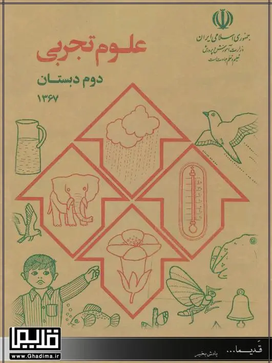 علوم-دوم-دبستان-دهه۶۰