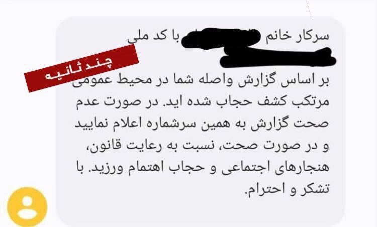 ارسال پیامک‌های جدید بد حجابی