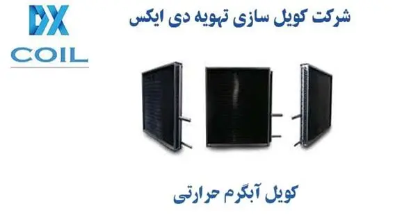 کویل-سازی1