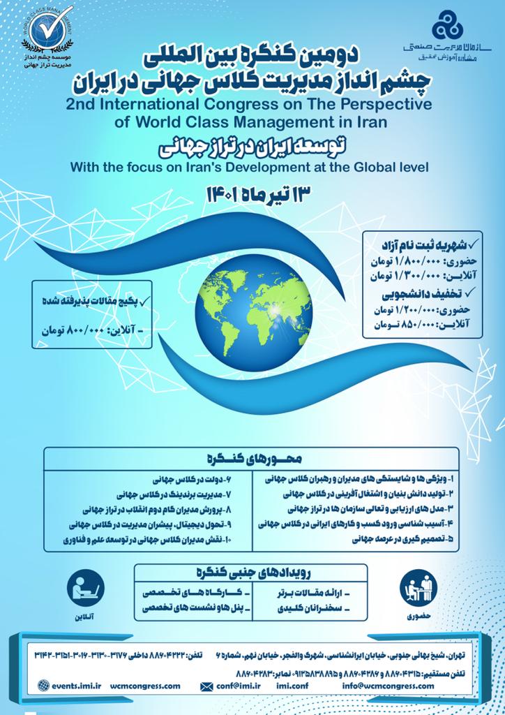 برگزاری دومین کنگره بین‌المللی مدیریت کلاس جهانی در ایران