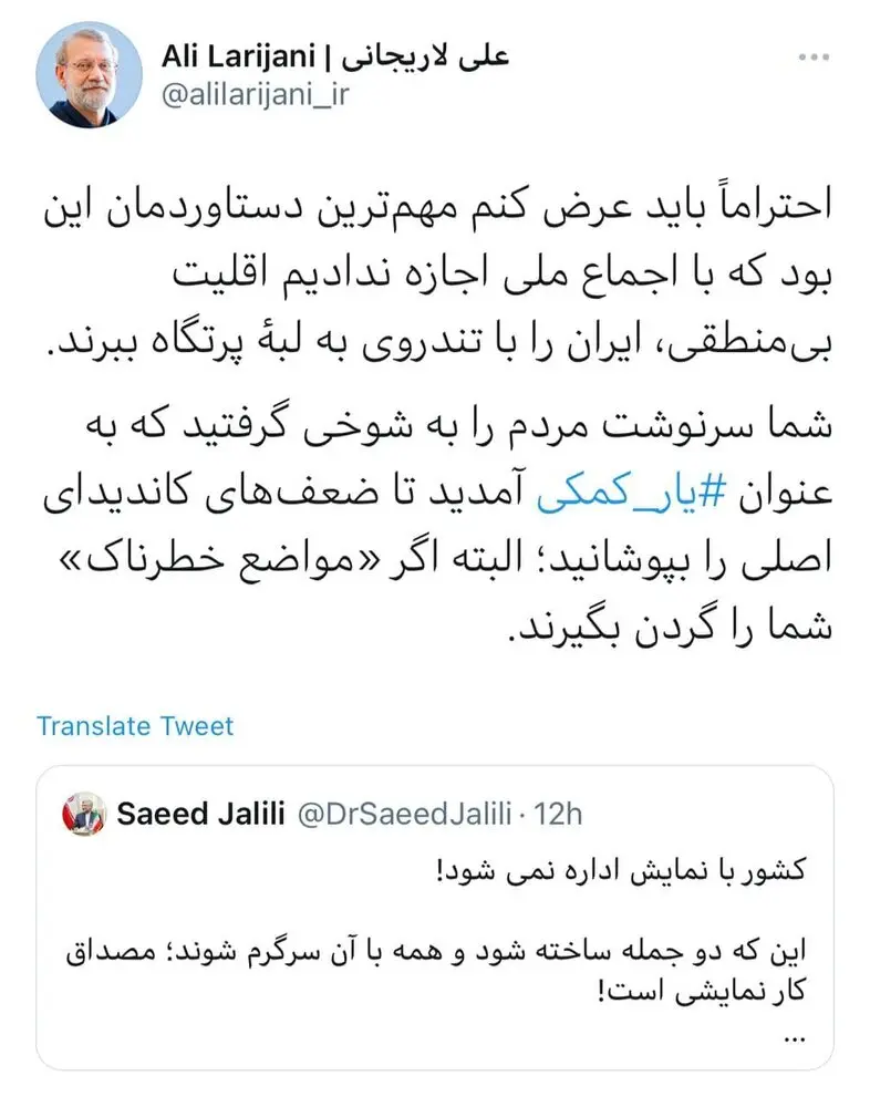 لاریجانی-جلیلی