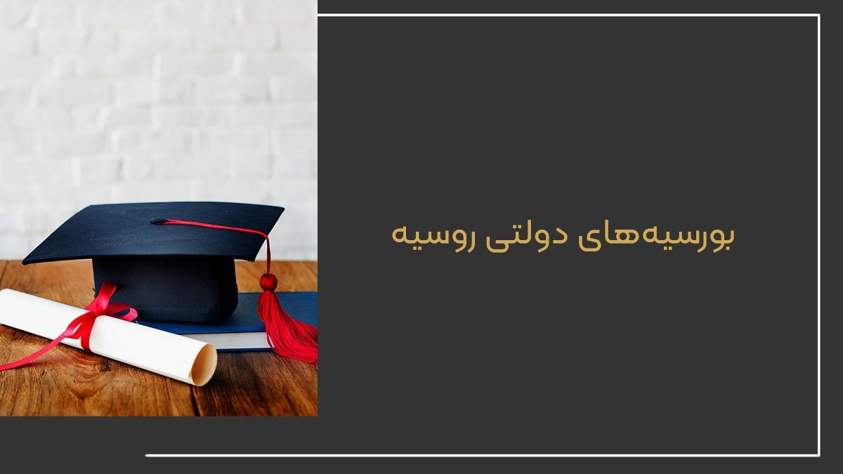 دانشگاه-روسیه۱