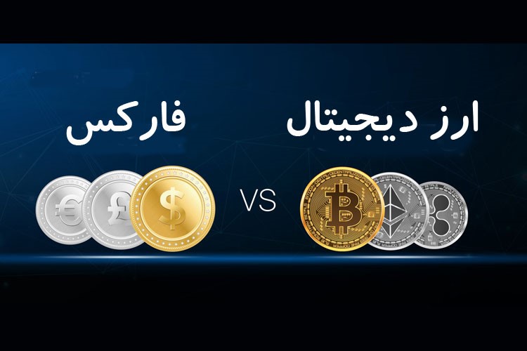 فارکس-ارز-دیجیتال-۱