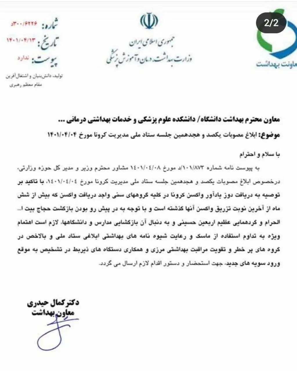 اطلاعیه وزارت بهداشت درباره تزریق دز چهارم واکسن