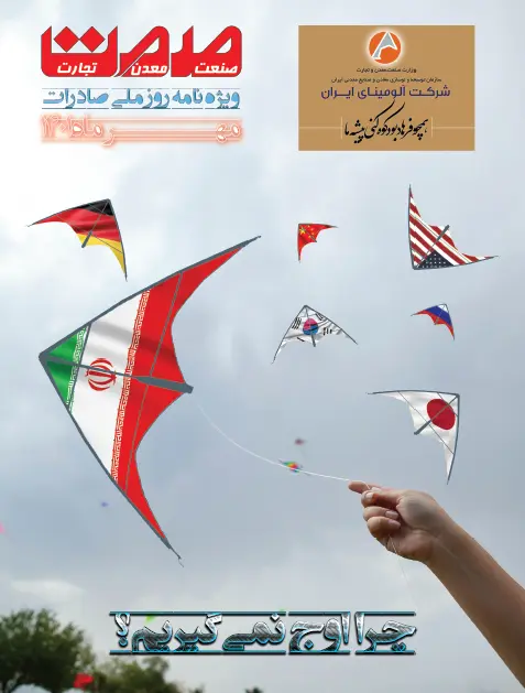 ویژه نامه کشوری روز ملی صادرات منتشر شد + دانلود رایگان