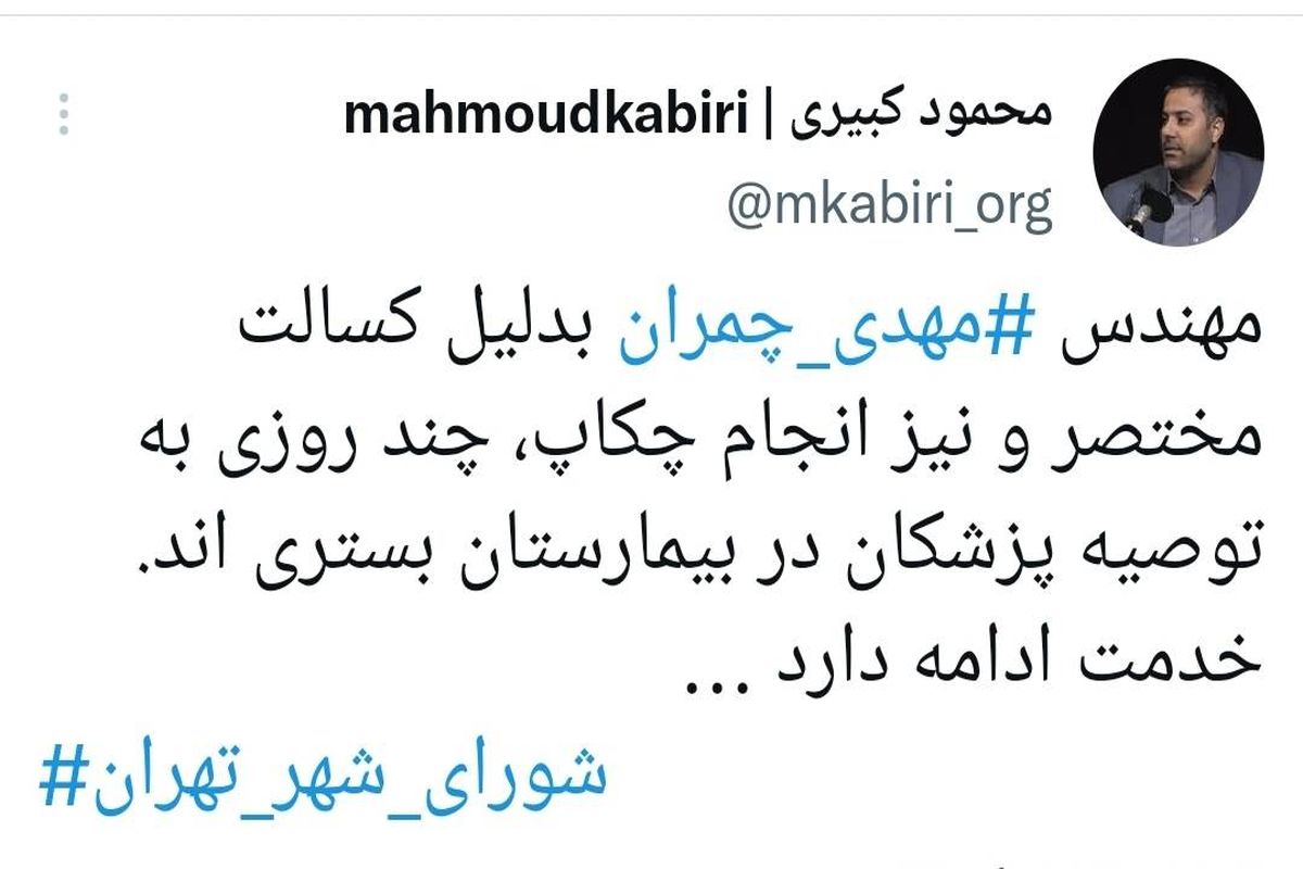 چمران در بیمارستان بستری شد