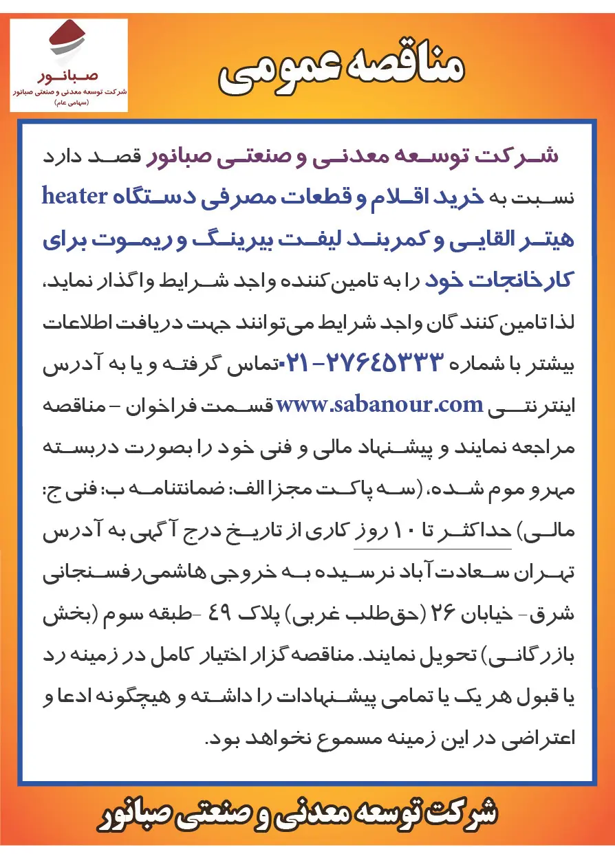 صبانور خرید اقلام و قطعات