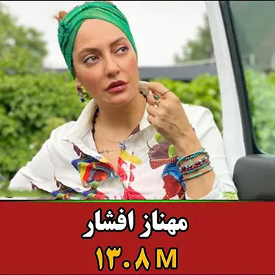 مهناز-افشار