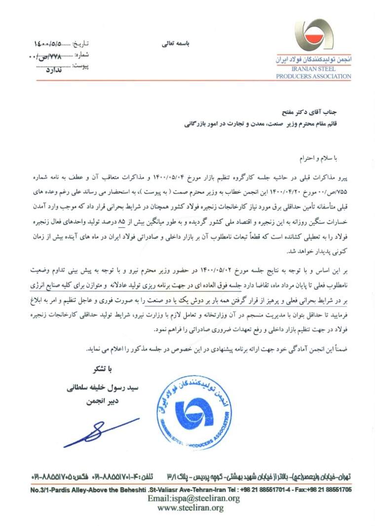 نامه-انجمن-فولاد-در-خصوص-برق