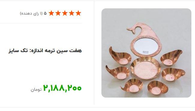 هفت-سین-ترمه