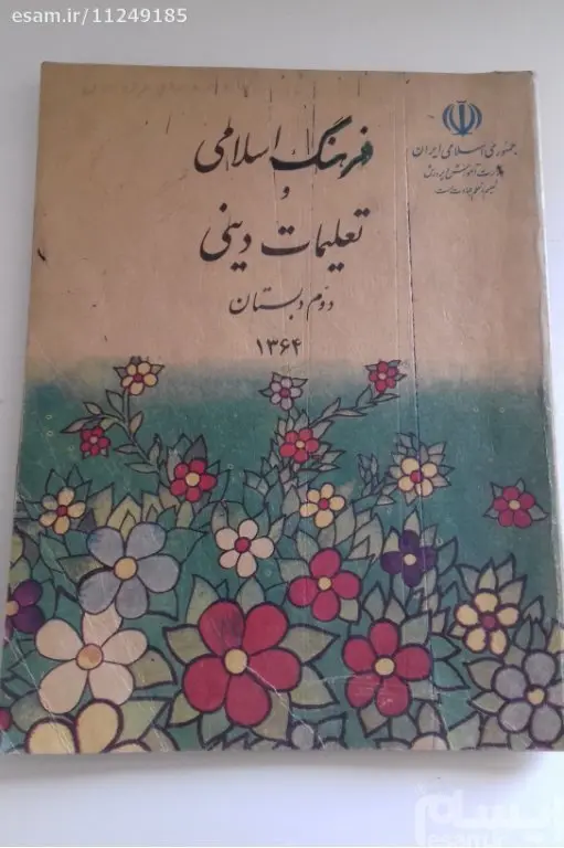 دینی-دوم-دبستان--دهه۶۰