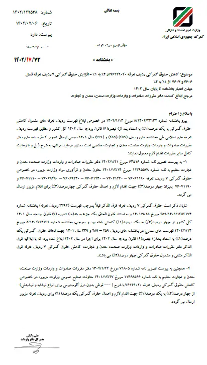 نامه رسمی گمرک درباره نرخ واردات کالا + سند 2