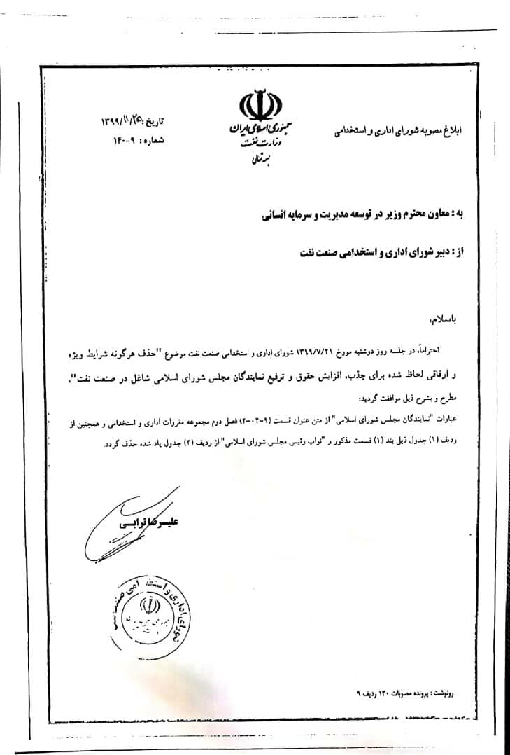 ابلاغیه_شورای_اداری_استخدامی_صنعت_نفت