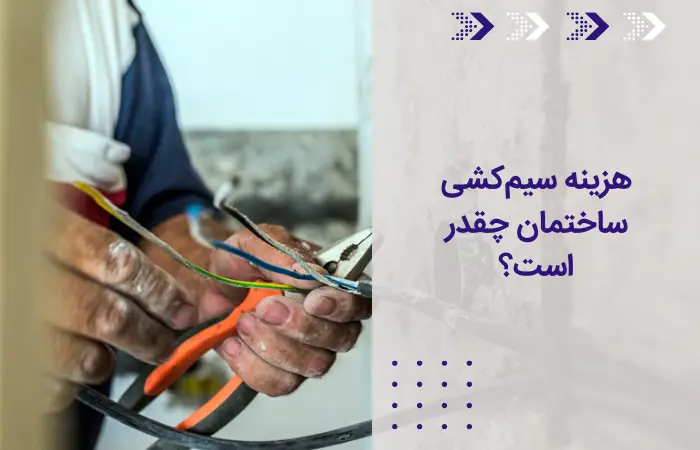 چطور سیم‌کشی ساختمانم را شروع کنم؟ 2