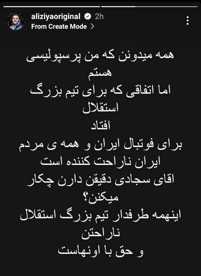 حمایت جانانه مجری محبوب از استقلالی ها 2