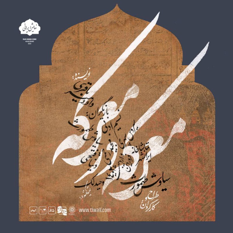 با بازیگران معرکه در معرکه آشنا شوید