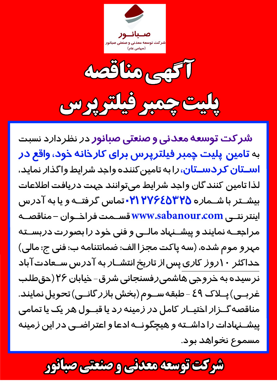 صبانور چمبر فیلترپرس