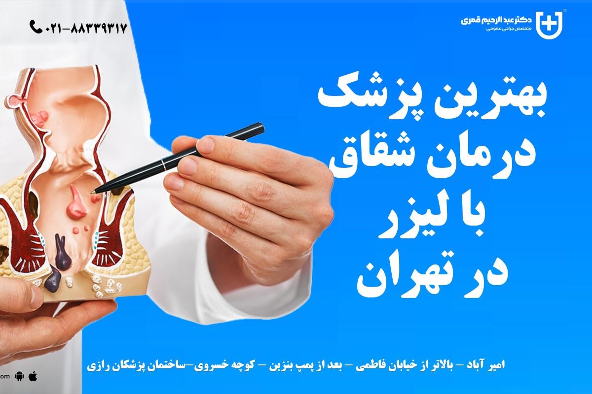 بهترین دکتر لیزر شقاق در تهران (دکتر قمری)