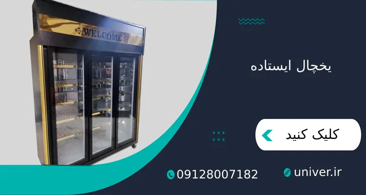 یخچال-ایستاده