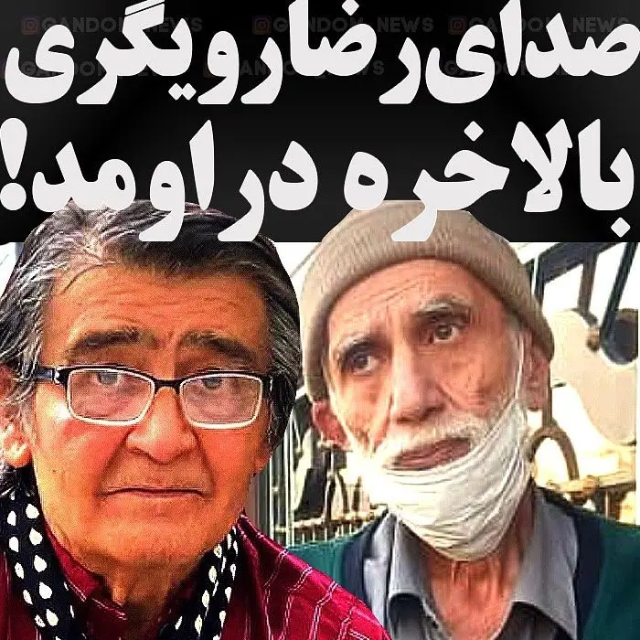 افشاگری+رضا+رویگری