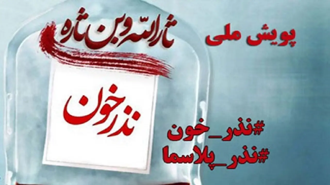 تداوم فرایند اهدای خون بویژه در فصل گرما 3