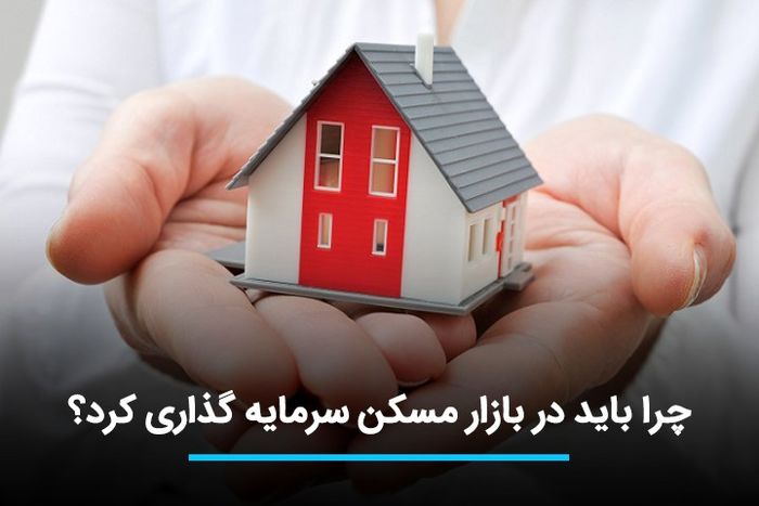 چرا باید در بازار مسکن سرمایه گذاری کنیم؟
