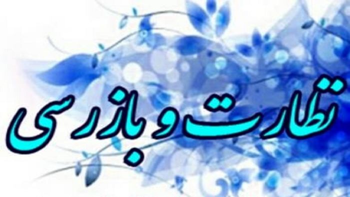  پلمپ بیش از 2 هزار واحد متخلف در طرح سلامت نوروزی 