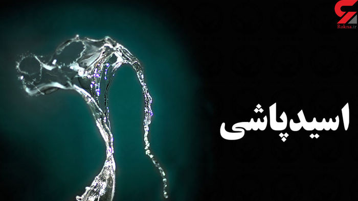 اسیدپاشی در خیابان دامپزشکی تهران / ماجرا چه بود؟