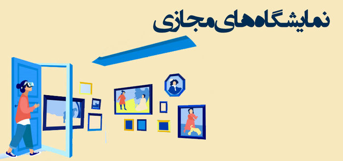 سرنوشت نمایشگاه های مجازی در دوران پساکرونا