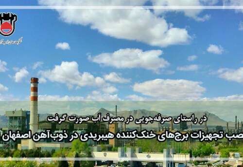 ذوب‌آهن تجهیزات برج‌های خنک‌کننده هیبریدی نصب کرد