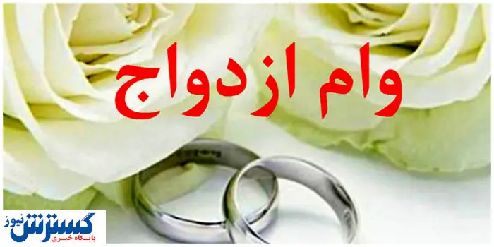 مبلغ وام ازدواج در سال ۱۴۰۳ اعلام شد