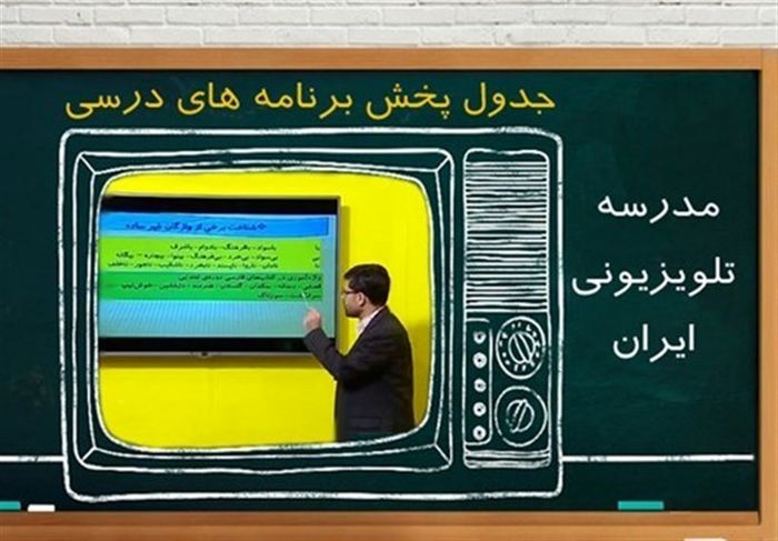 جدول پخش مدرسه تلویزیونی برای شنبه (۱۴ فروردین)