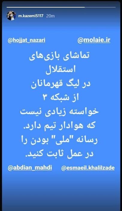 بازی استقلال هم ملی نگاه کنید!