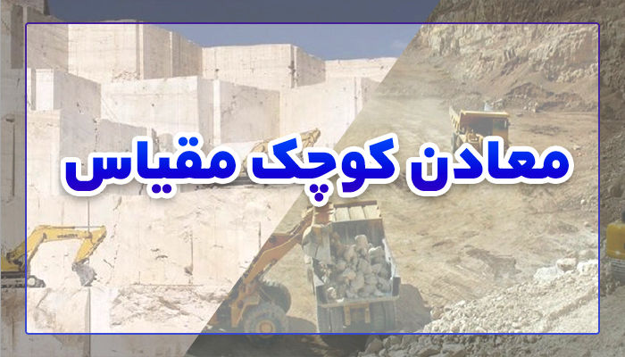 کمک به معادن کوچک مقیاس با اقدامات کلینیکی