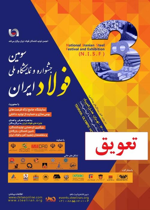 فوری / جشنواره و نمایشگاه ملی فولاد به تعویق افتاد