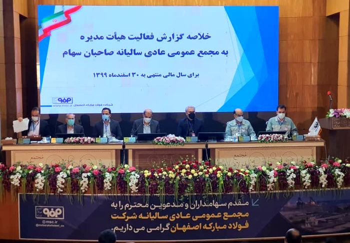 برگزاری مجمع عمومی عادی سالیانه شرکت فولاد مبارکه