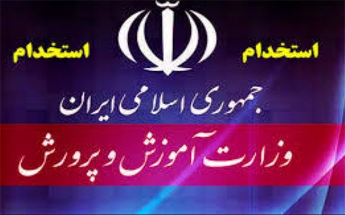 استخدام ۲۰ هزار نفر در آموزش و پرورش