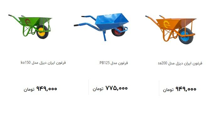 قیمت فرغون صفرکیلومتر میلیونی شد! + سند