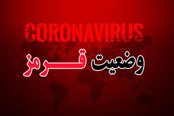 البرز قرمز شد