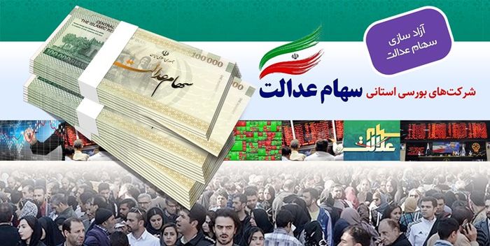 فوری/ خبر مهم درباره واریز سود سهام عدالت
