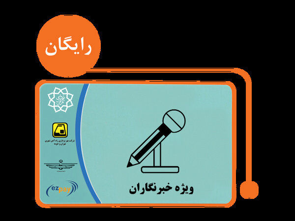 خبری مهم درباره کارت بلیت خبرنگاران