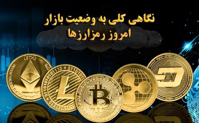 نگاهی به وضعیت امروز بازار ارزهای دیجیتال