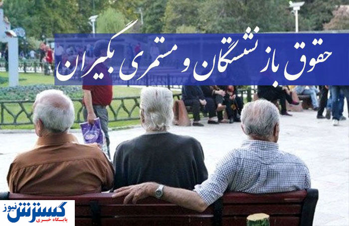 افزایش حقوق بازنشستگان در این تاریخ واریز می شود